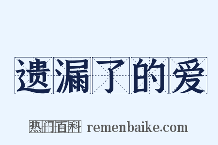 遗漏了的爱是什么意思的图片